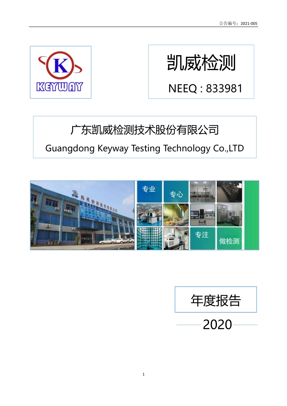 833981_2020_凯威检测_2020年年度报告_2021-04-25.pdf_第1页
