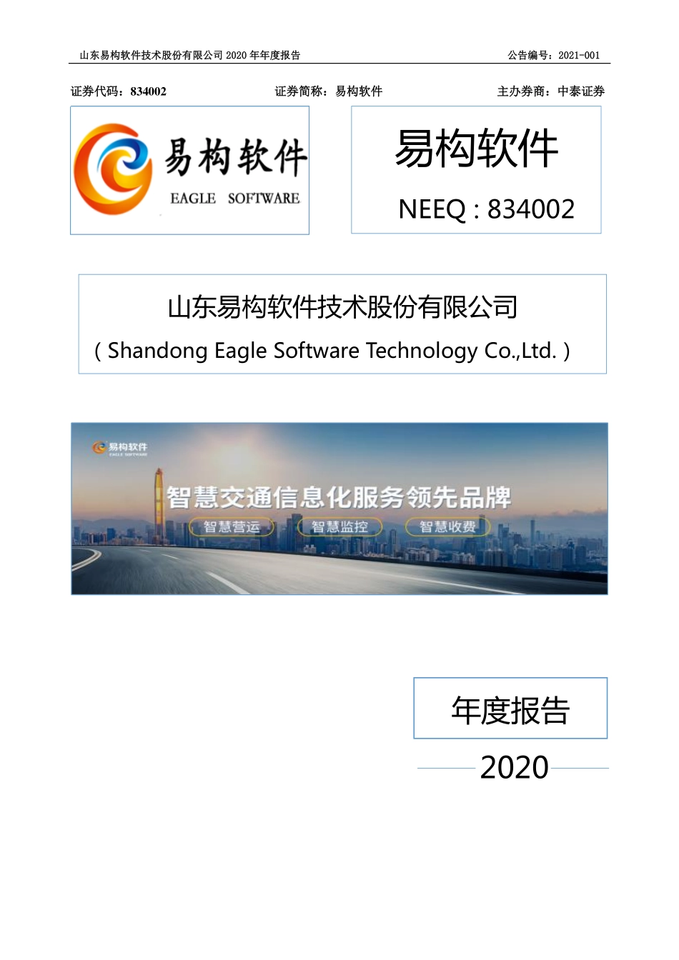 834002_2020_易构软件_2020年年度报告_2021-03-17.pdf_第1页