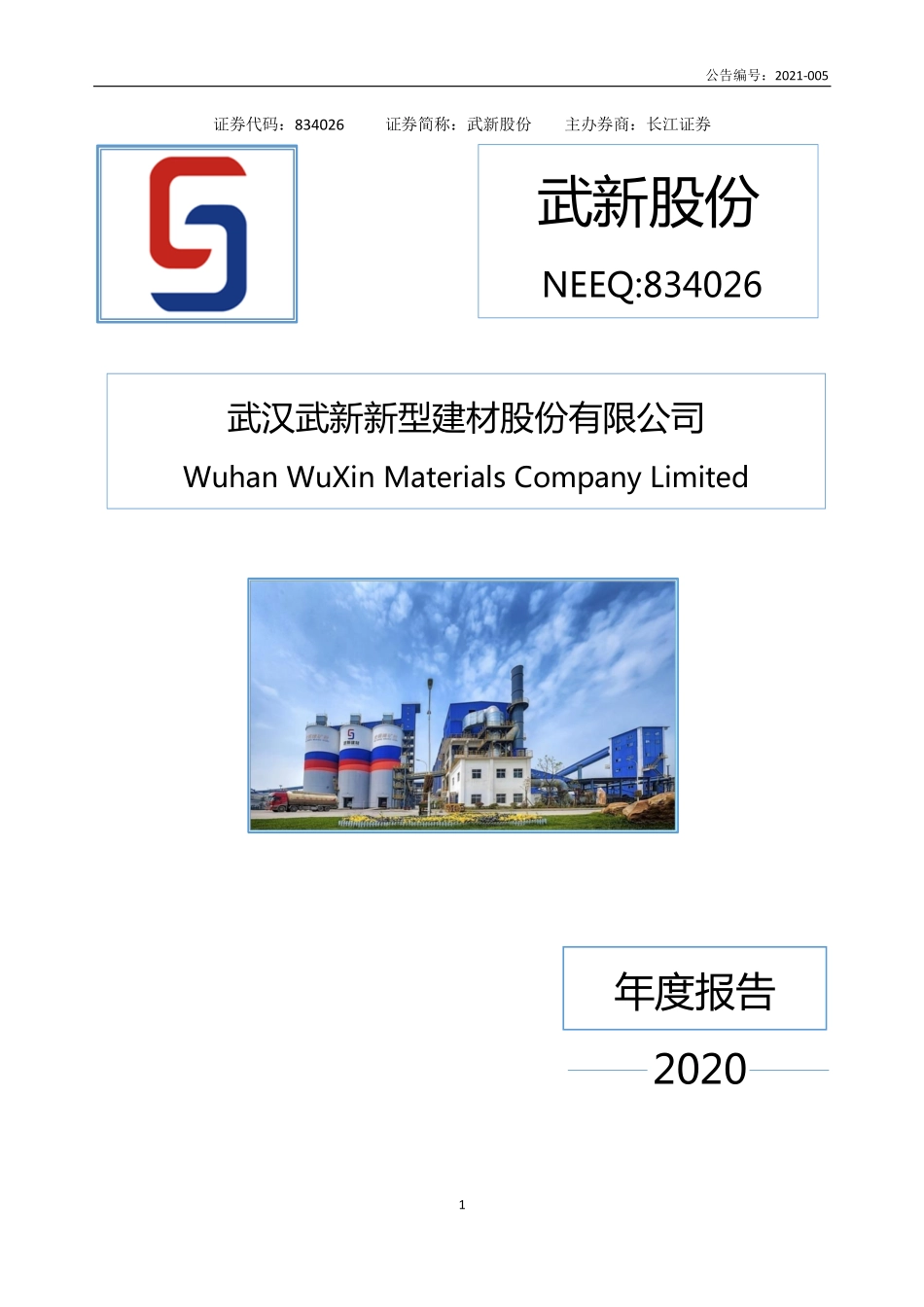 834026_2020_武新股份_2020年年度报告_2021-04-21.pdf_第1页