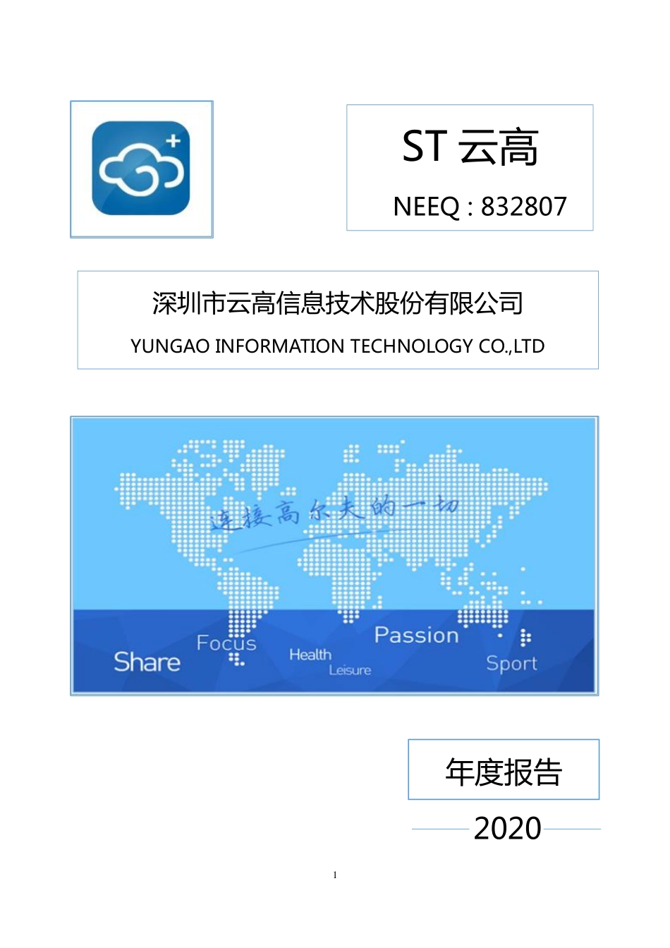 832807_2020_ST云高_2020年年度报告_2021-04-28.pdf_第1页