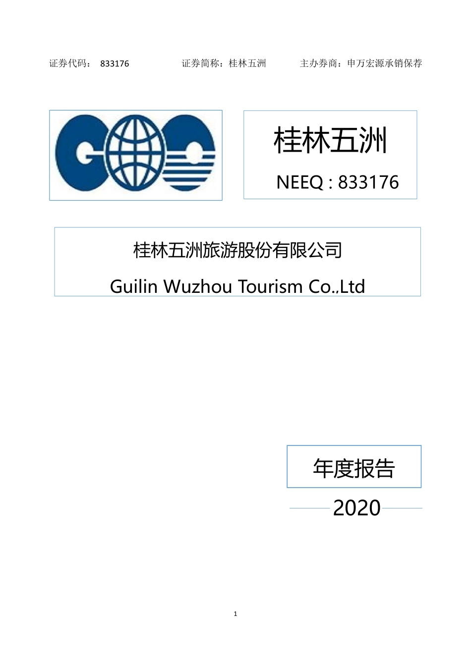 833176_2020_桂林五洲_2020年年度报告_2021-04-22.pdf_第1页