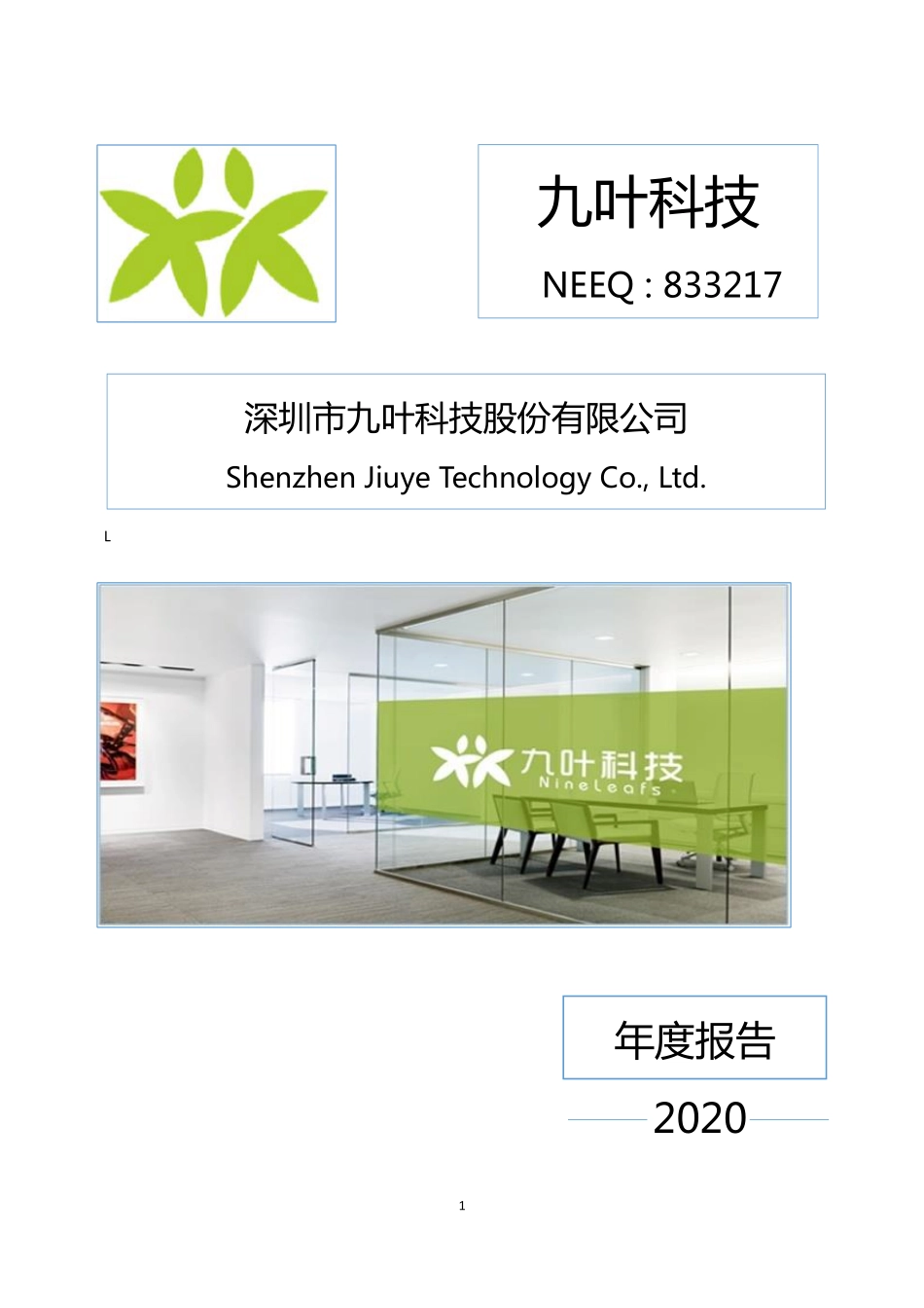 833217_2020_九叶科技_2020年年度报告_2021-04-27.pdf_第1页