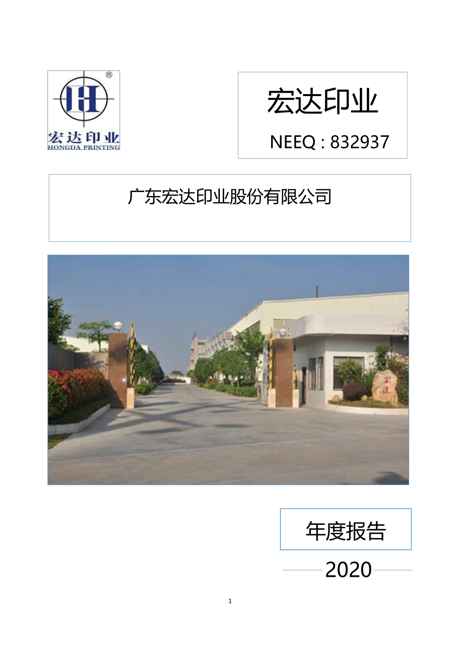 832937_2020_宏达印业_2020年年度报告_2021-04-25.pdf_第1页