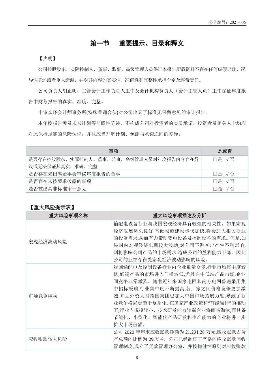 834296_2020_宝胜电气_2020年年度报告_2021-04-25.pdf_第3页