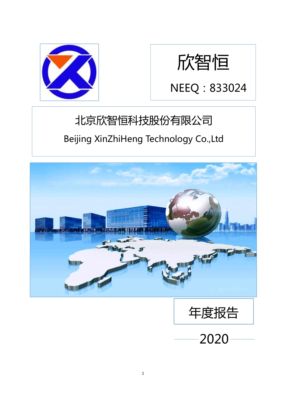 833024_2020_欣智恒_2020年年度报告_2021-04-27.pdf_第1页