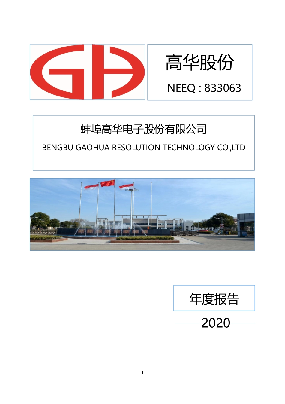 833063_2020_高华股份_2020年年度报告_2022-04-27.pdf_第1页