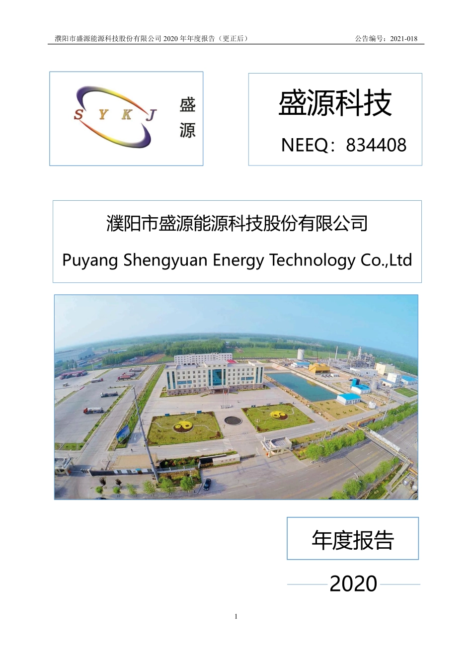 834408_2020_盛源科技_2020年年度报告_2022-04-26.pdf_第1页