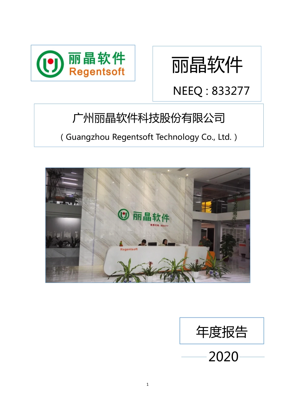 833277_2020_丽晶软件_2020年年度报告_2021-04-26.pdf_第1页