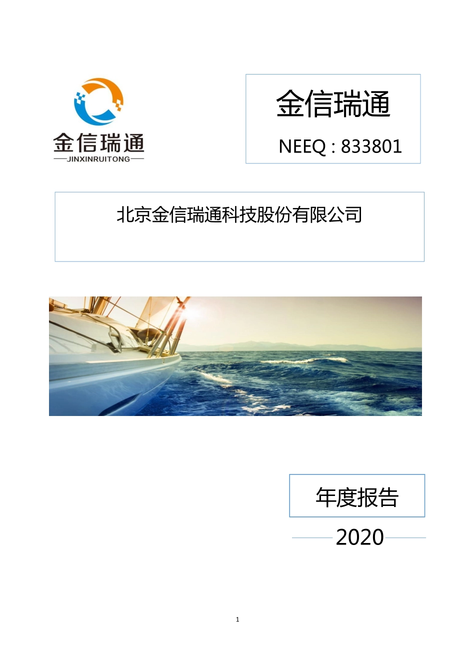 833801_2020_金信瑞通_2020年年度报告_2021-04-21.pdf_第1页