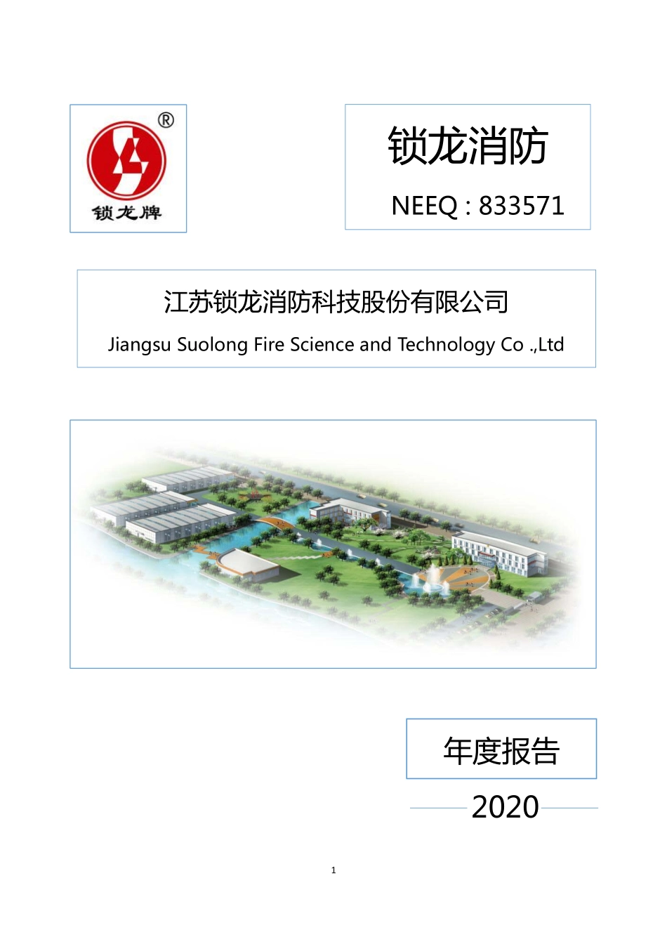 833571_2020_锁龙消防_2020年年度报告_2021-04-22.pdf_第1页