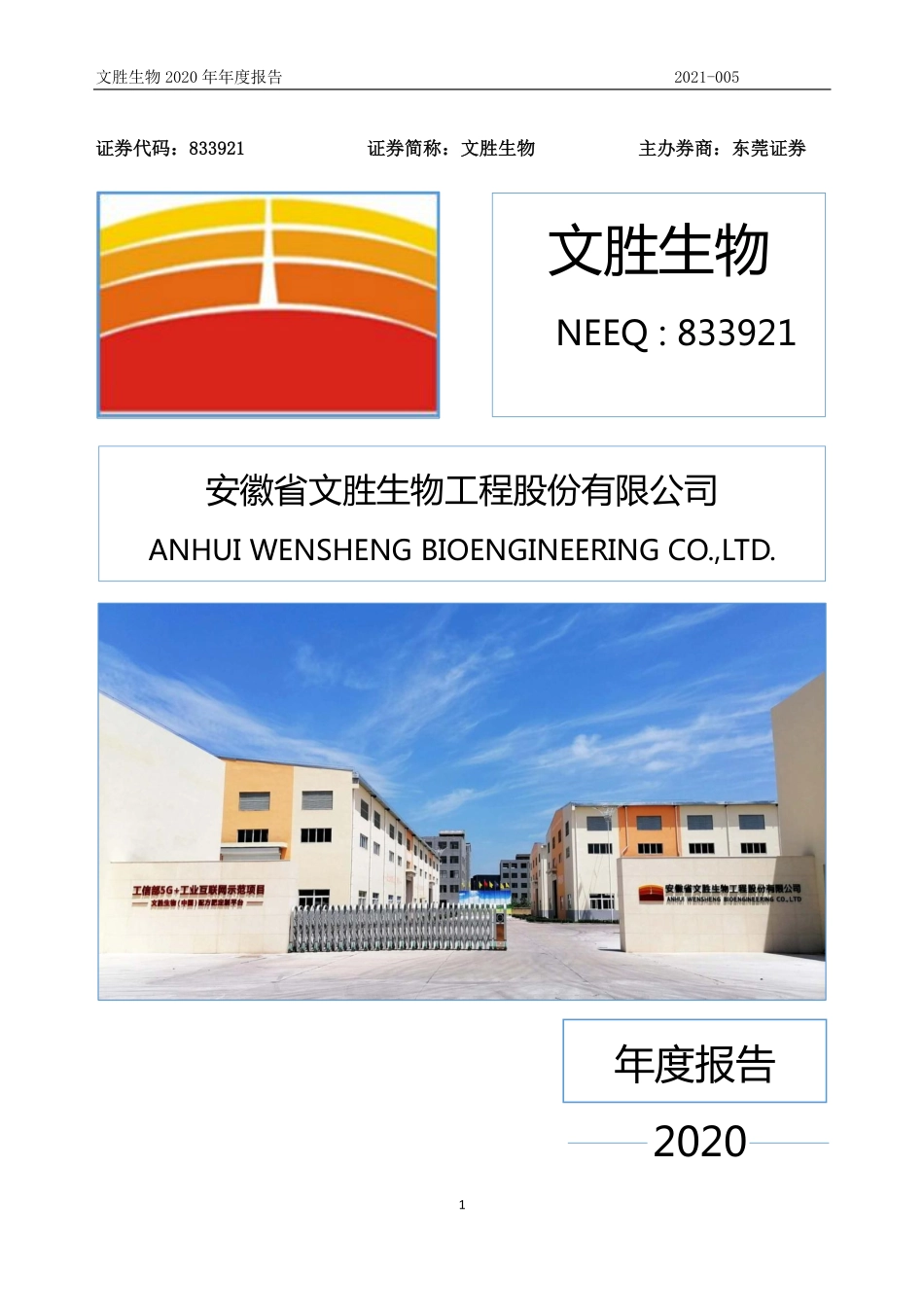 833921_2020_文胜生物_2020年年度报告_2021-04-26.pdf_第1页