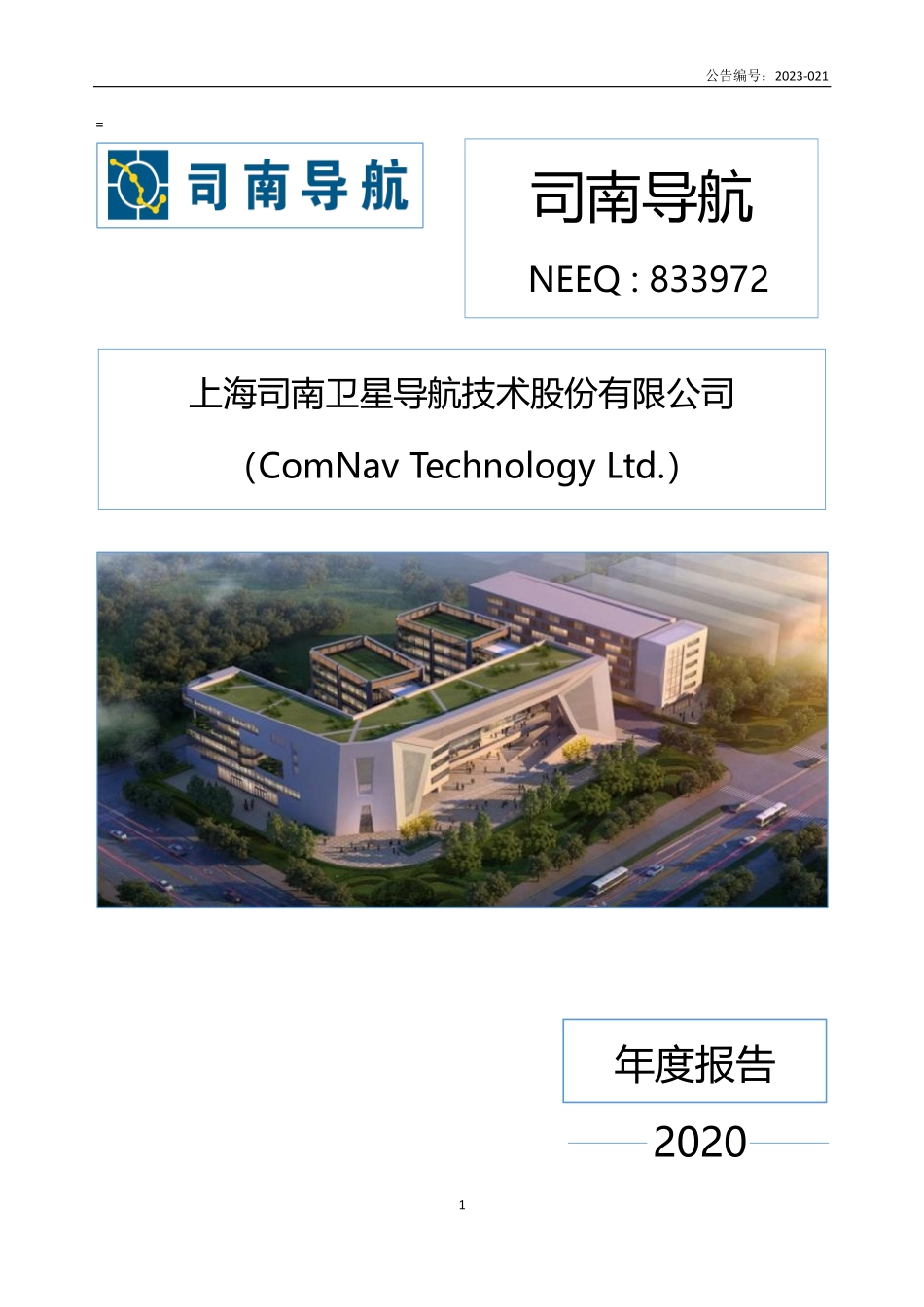 833972_2020_司南导航_2020年年度报告_2023-04-17.pdf_第1页