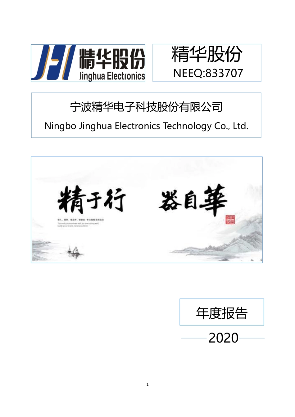 833707_2020_精华股份_2020年年度报告_2021-04-25.pdf_第1页