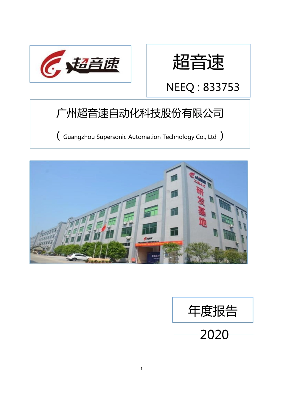 833753_2020_超音速_2020年年度报告_2021-04-28.pdf_第1页