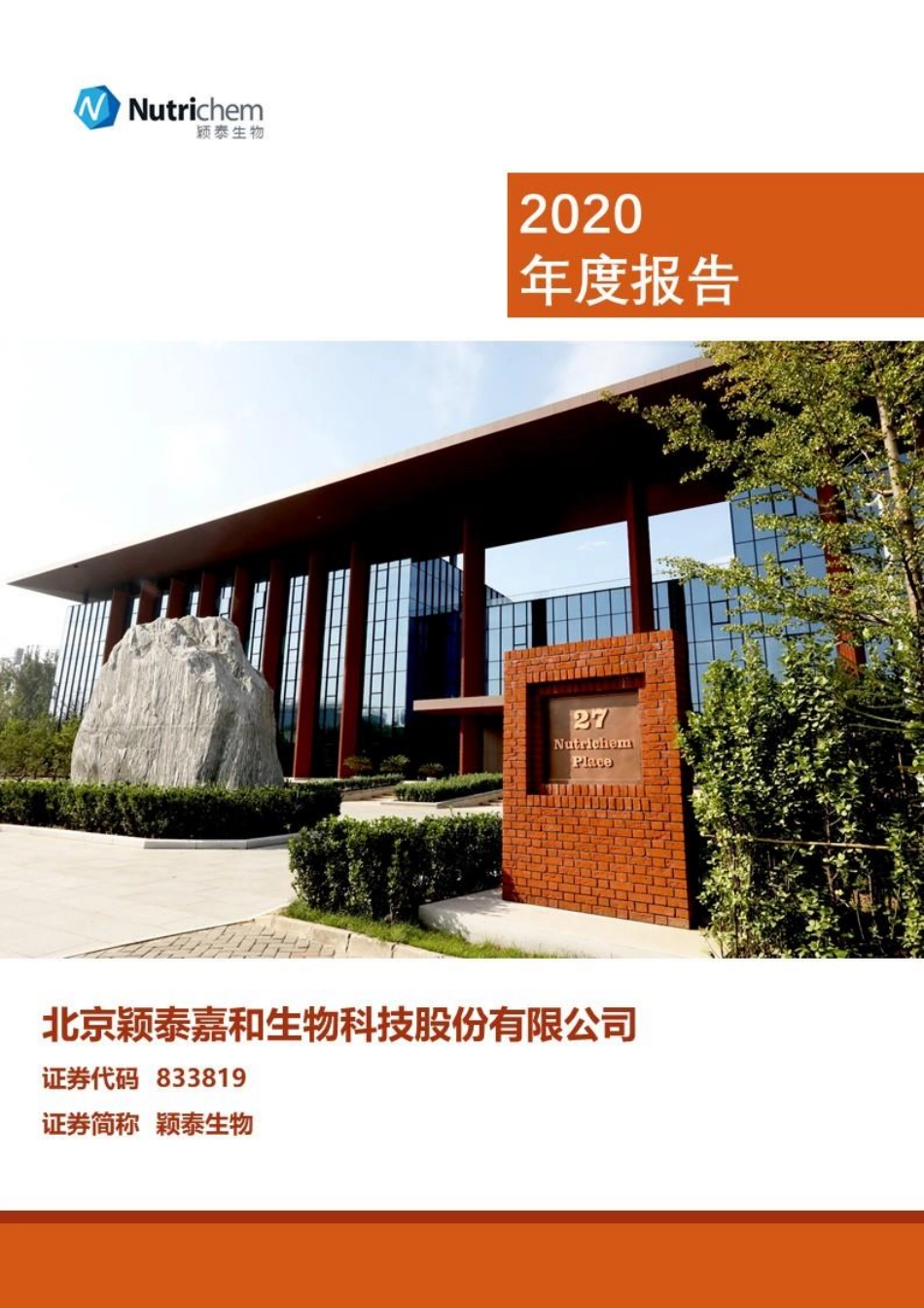 833819_2020_颖泰生物_2020年年度报告_2021-03-30.pdf_第1页