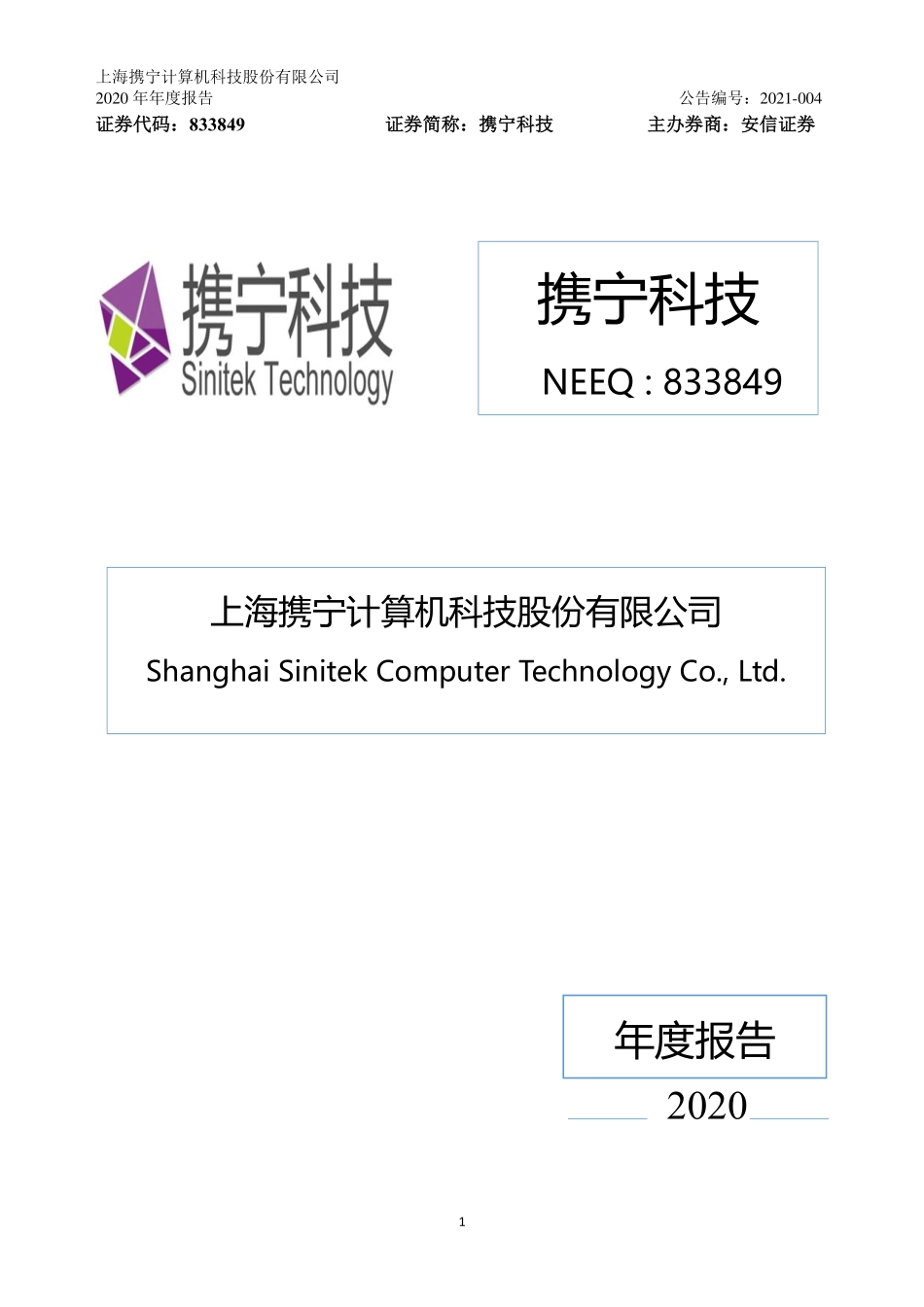 833849_2020_携宁科技_2020年年度报告_2021-04-15.pdf_第1页