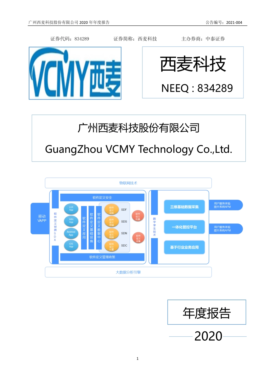 834289_2020_西麦科技_2020年年度报告_2021-03-29.pdf_第1页