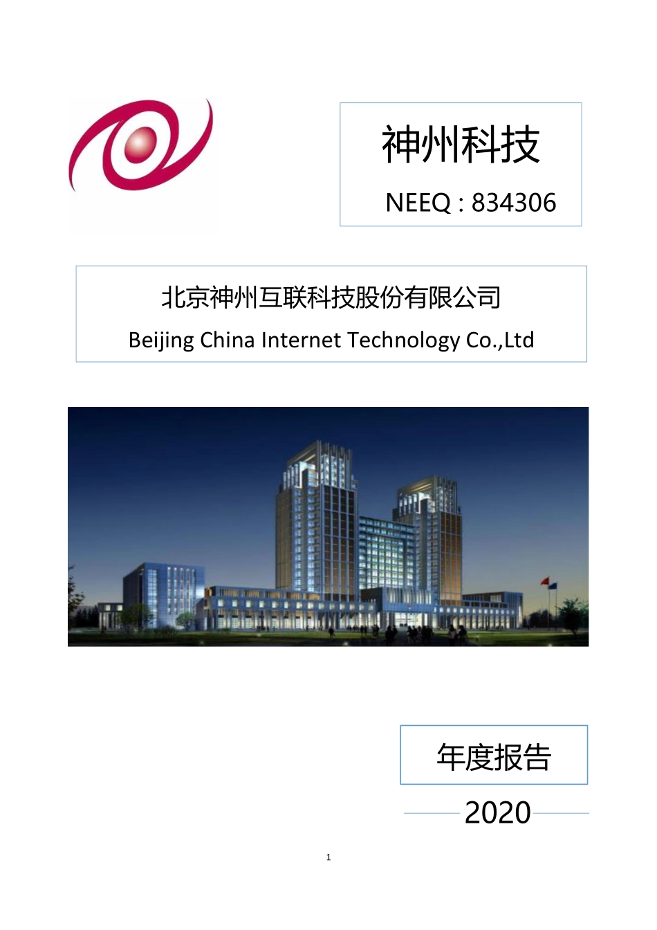 834306_2020_神州科技_2020年年度报告_2021-04-18.pdf_第1页