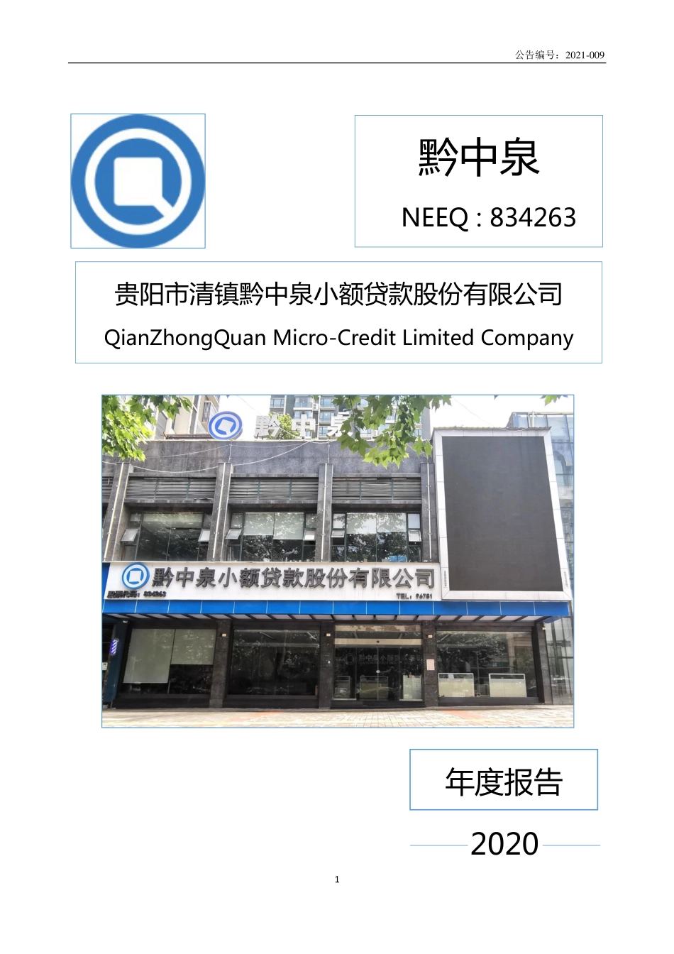 834263_2020_黔中泉_2020年年度报告_2021-03-30.pdf_第1页