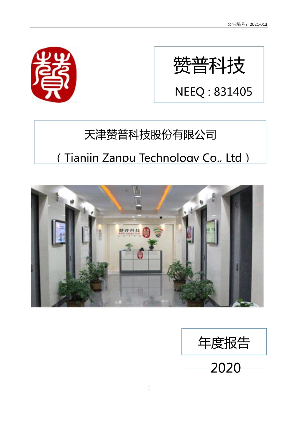 831405_2020_赞普科技_2020年年度报告_2021-06-28.pdf_第1页
