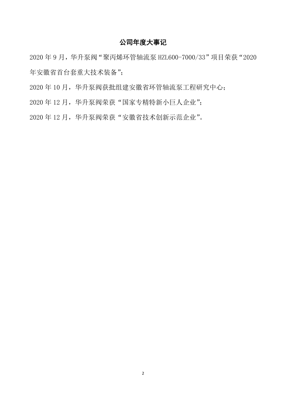 831658_2020_华升泵阀_2020年年度报告_2021-04-26.pdf_第2页