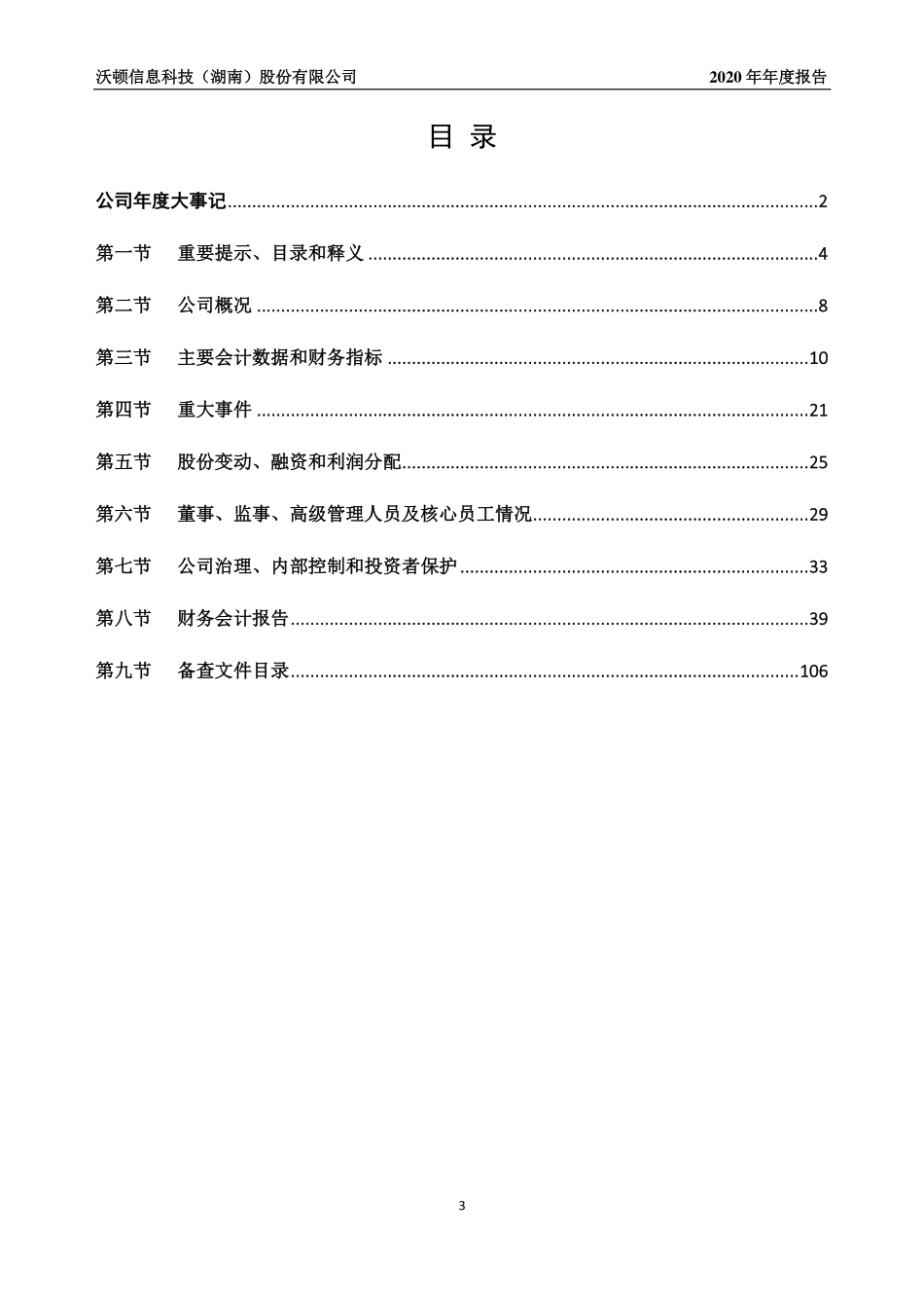 831440_2020_沃顿股份_2020年年度报告_2021-06-29.pdf_第3页