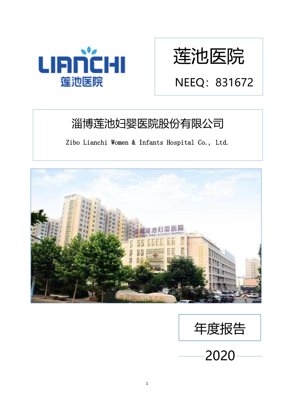 831672_2020_莲池医院_2020年年度报告_2022-08-28.pdf_第1页