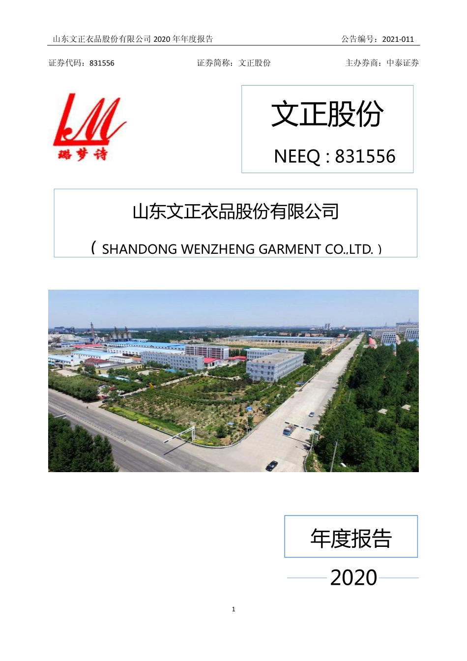 831556_2020_文正股份_2020年年度报告_2021-04-25.pdf_第1页