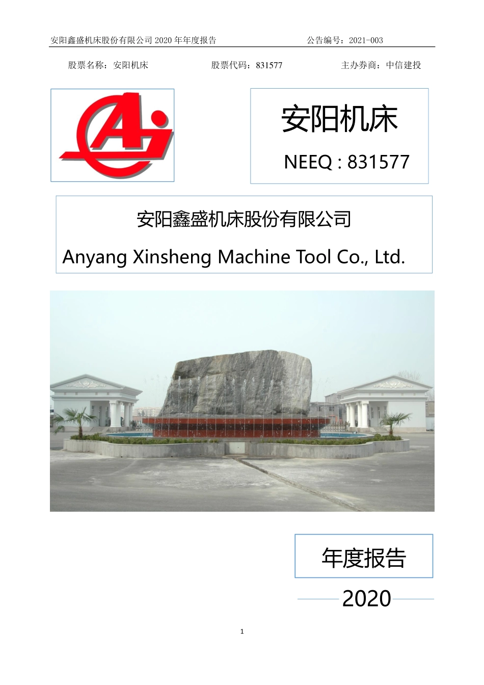 831577_2020_安阳机床_2020年年度报告_2021-06-22.pdf_第1页