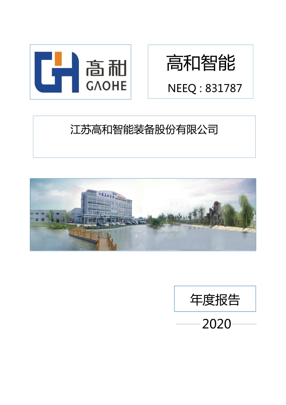 831787_2020_高和智能_2020年年度报告_2021-04-26.pdf_第1页