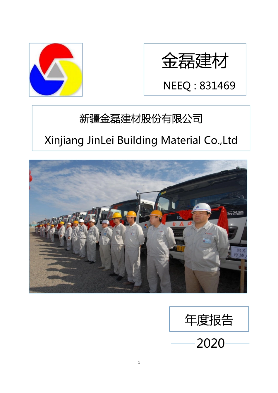 831469_2020_金磊建材_2020年年度报告_2021-04-19.pdf_第1页