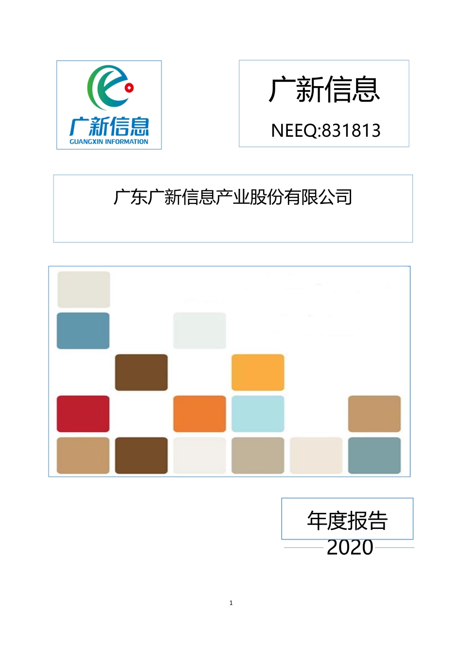 831813_2020_广新信息_2020年年度报告_2021-04-25.pdf_第1页