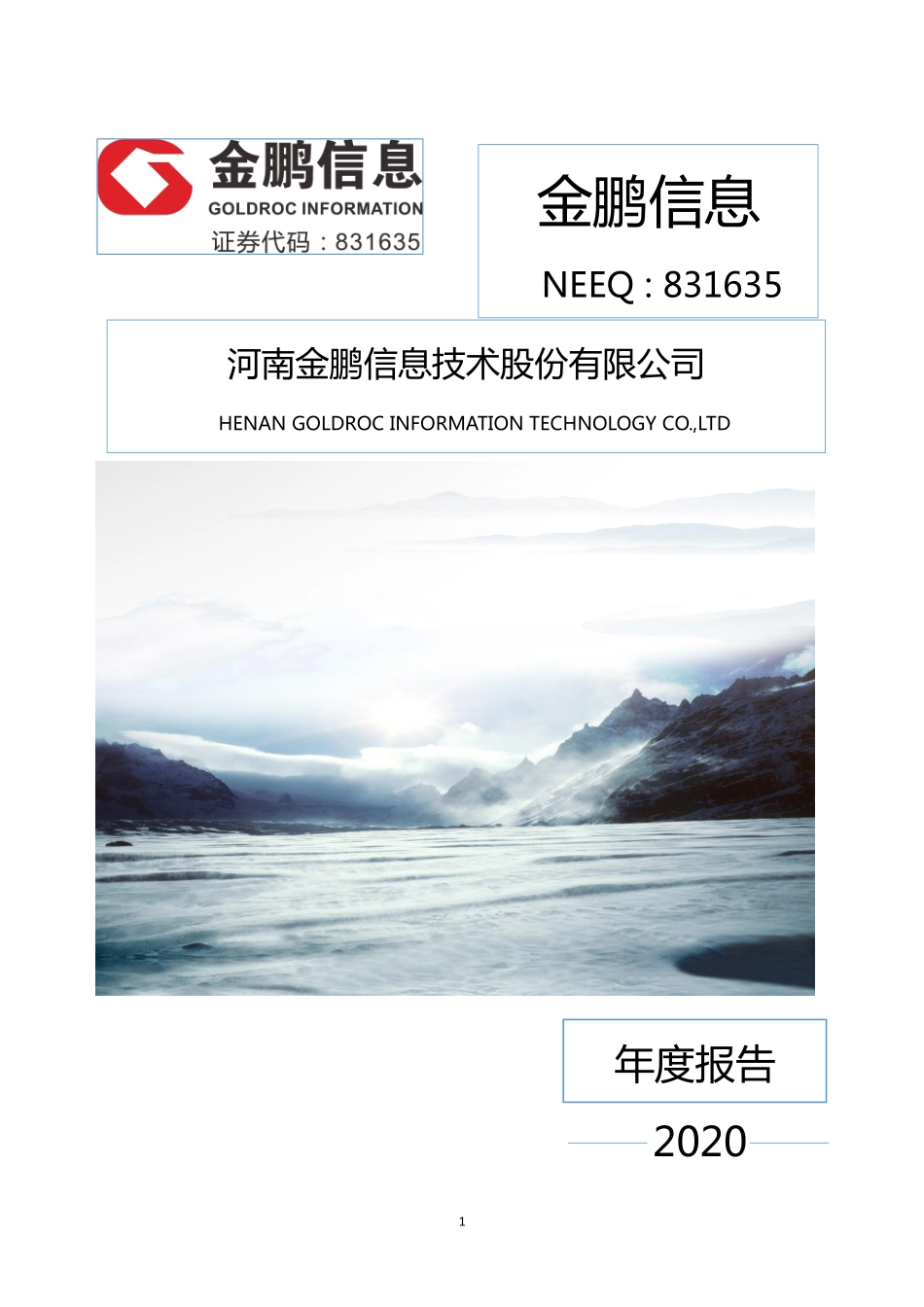 831635_2020_金鹏信息_2020年年度报告_2021-04-26.pdf_第1页