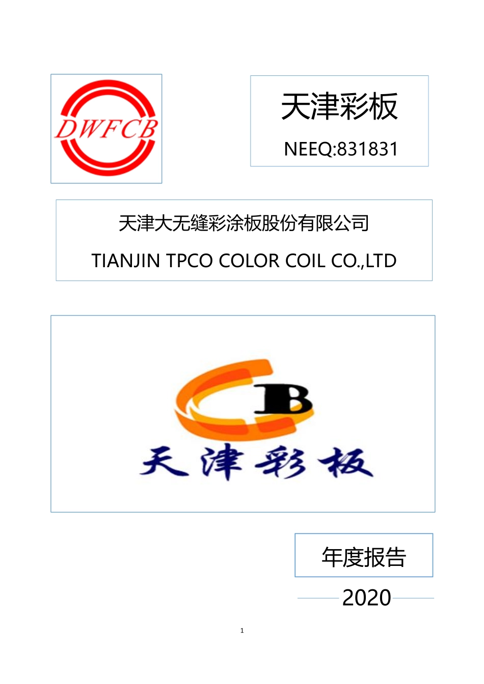831831_2020_天津彩板_2020年年度报告_2021-04-19.pdf_第1页