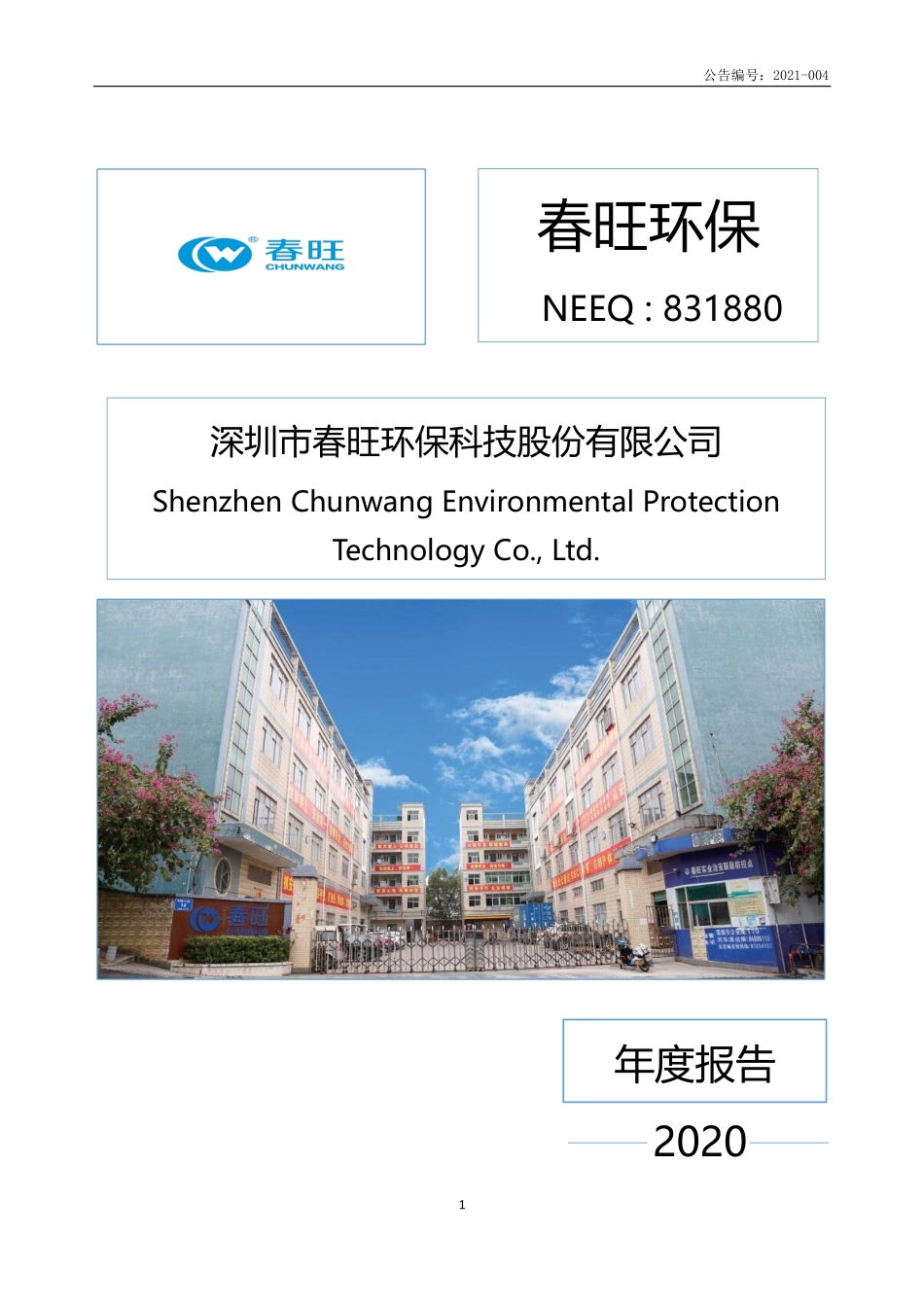 831880_2020_春旺环保_2020年年度报告_2022-04-27.pdf_第1页