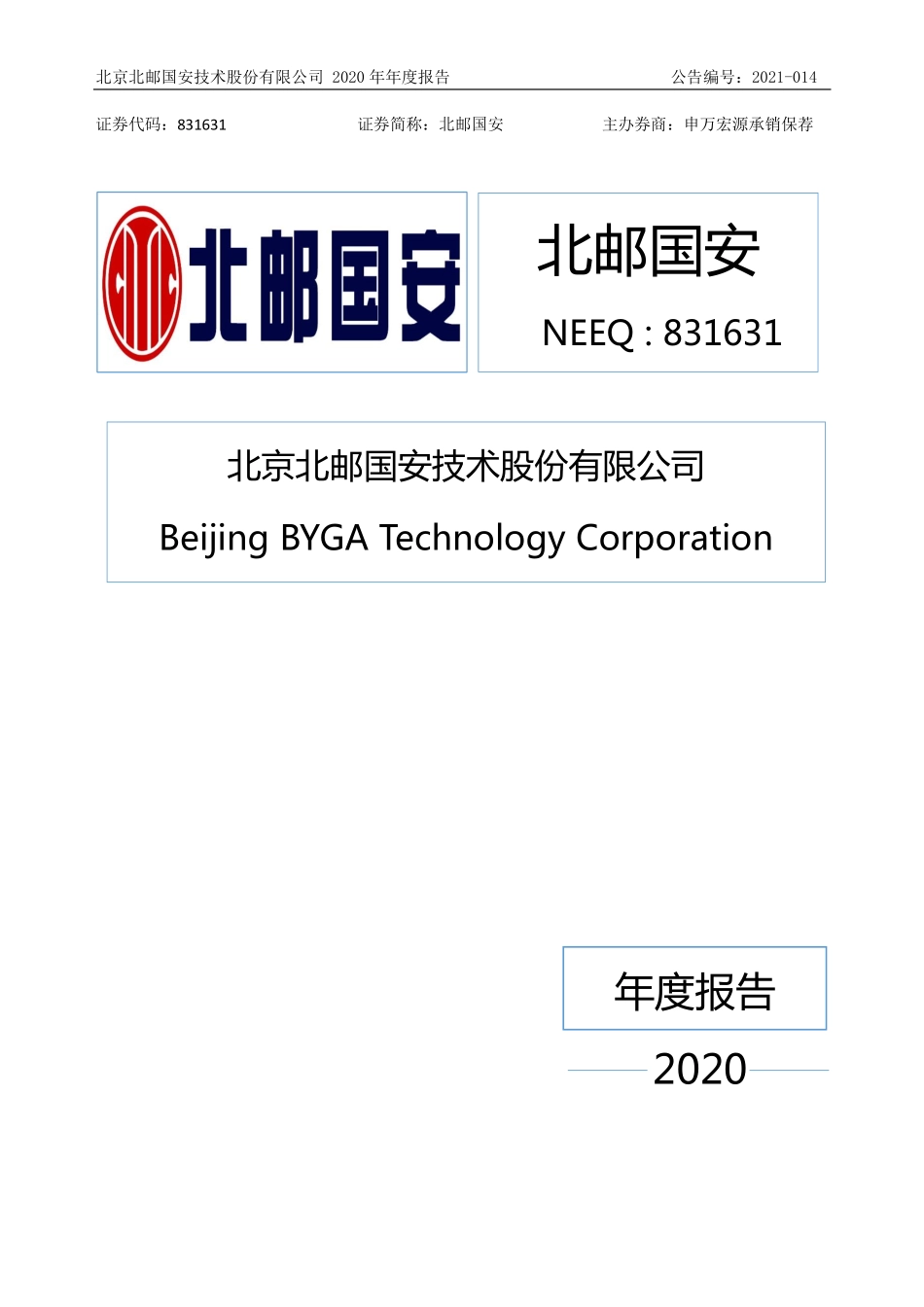 831631_2020_北邮国安_2020年年度报告_2021-04-25.pdf_第1页