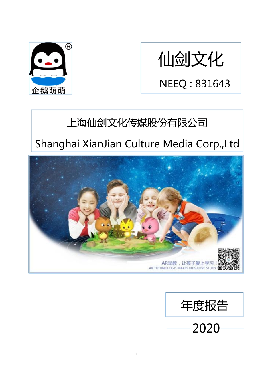 831643_2020_仙剑文化_2020年年度报告_2021-04-27.pdf_第1页