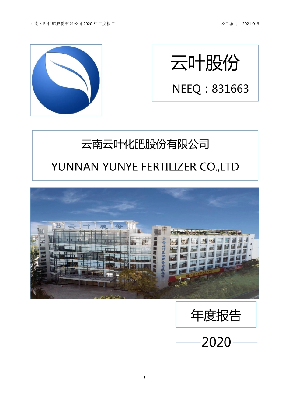 831663_2020_云叶股份_2020年年度报告_2021-03-24.pdf_第1页