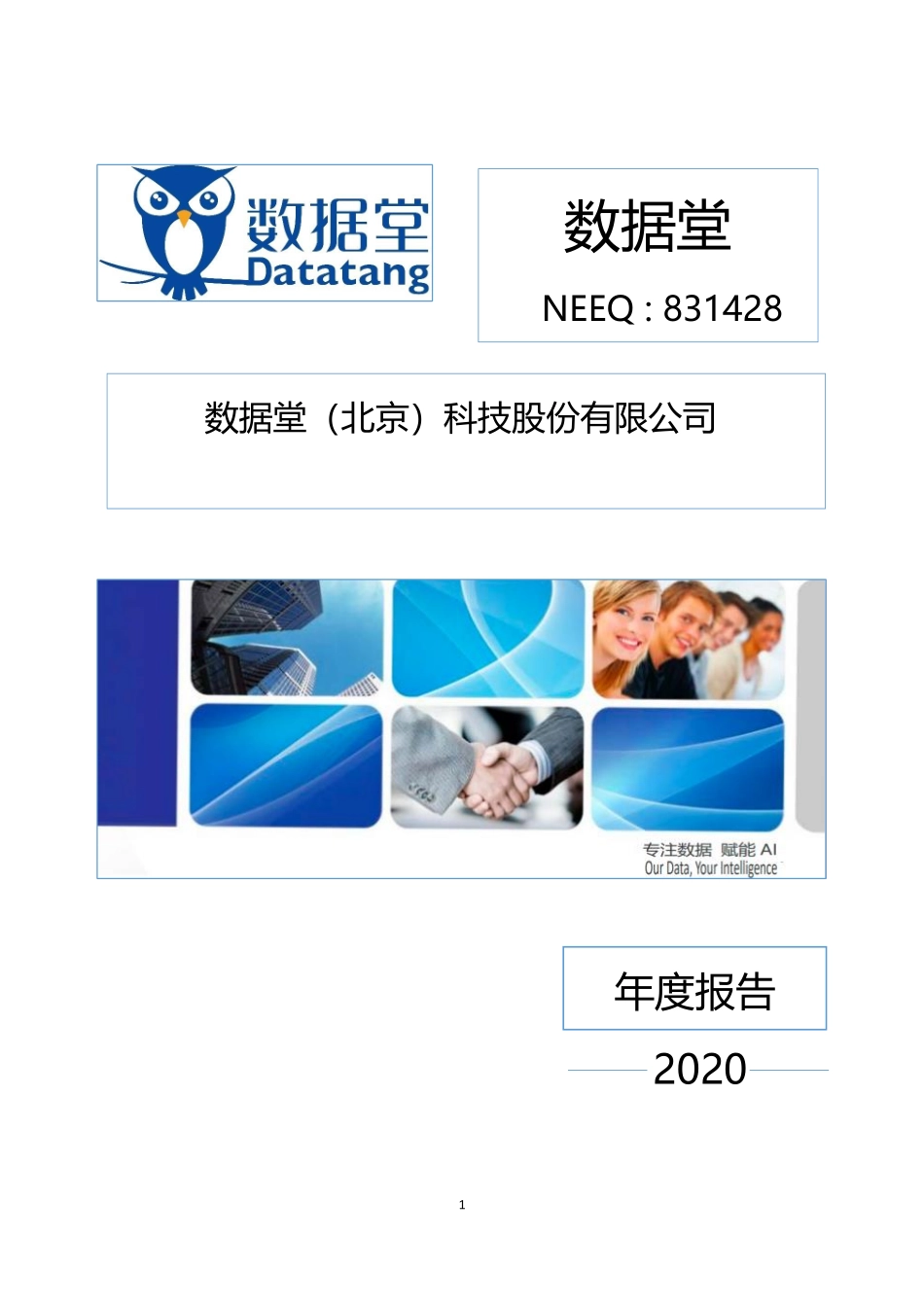 831428_2020_数据堂_2020年年度报告_2021-04-29.pdf_第1页