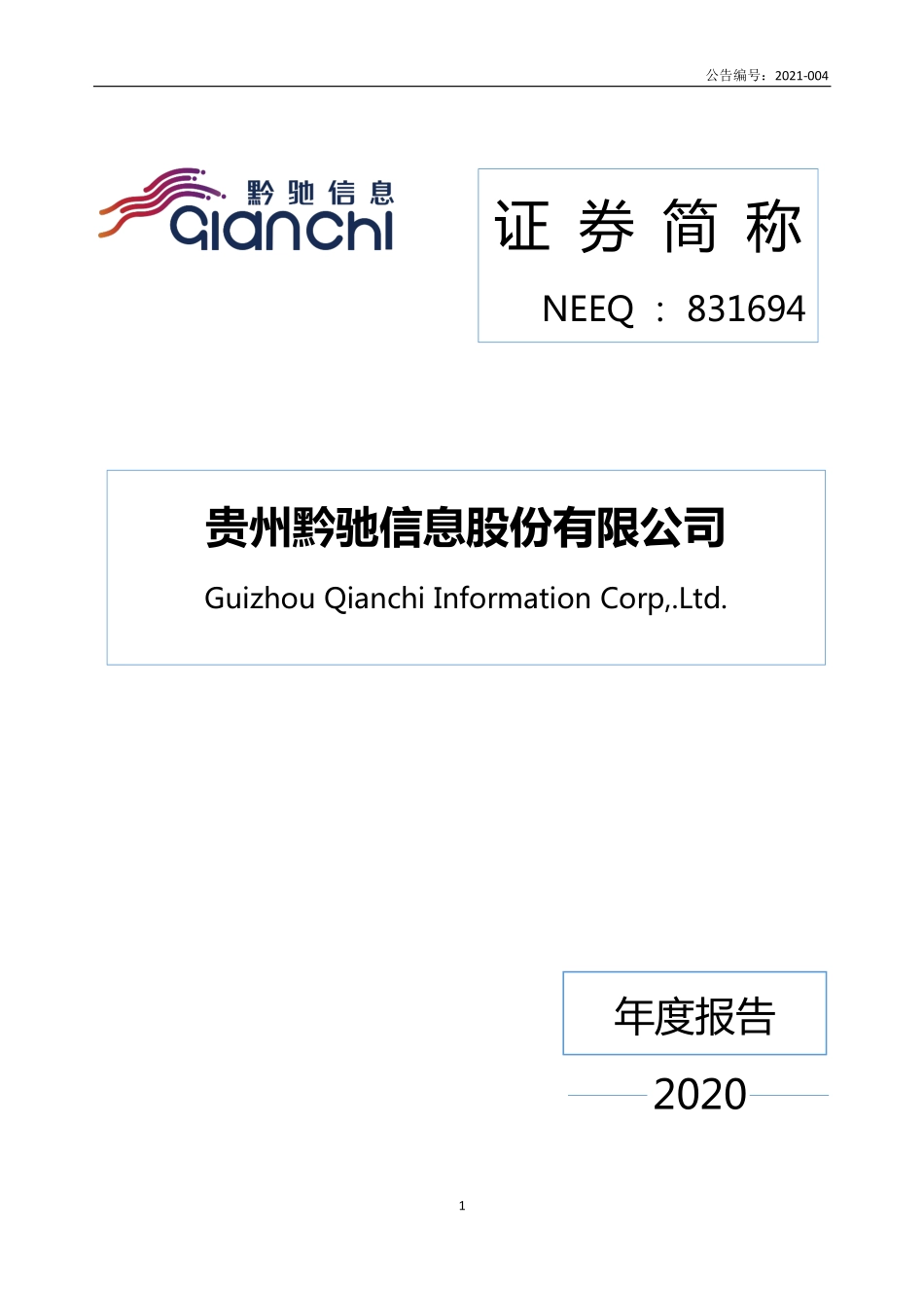 831694_2020_黔驰信息_2020年年度报告_2021-04-28.pdf_第1页