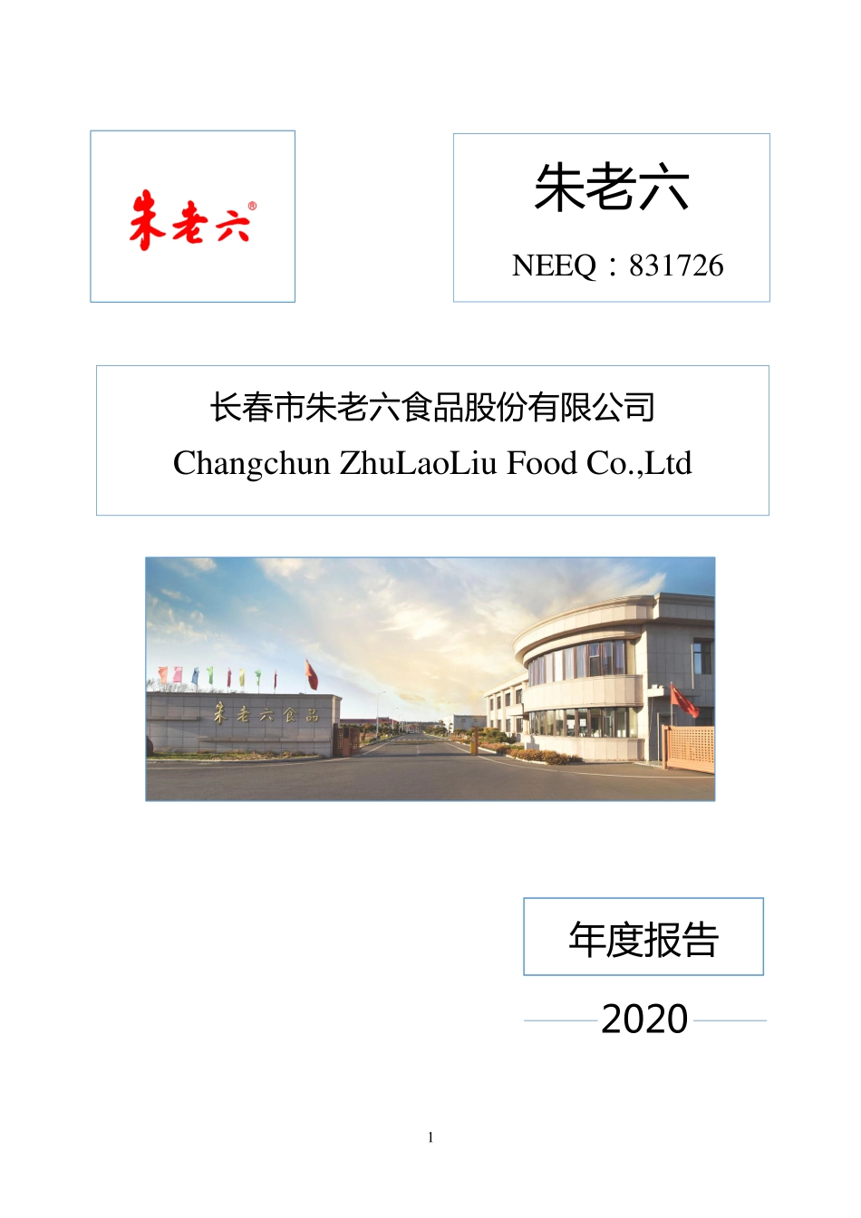 831726_2020_朱老六_2020年年度报告_2021-02-07.pdf_第1页