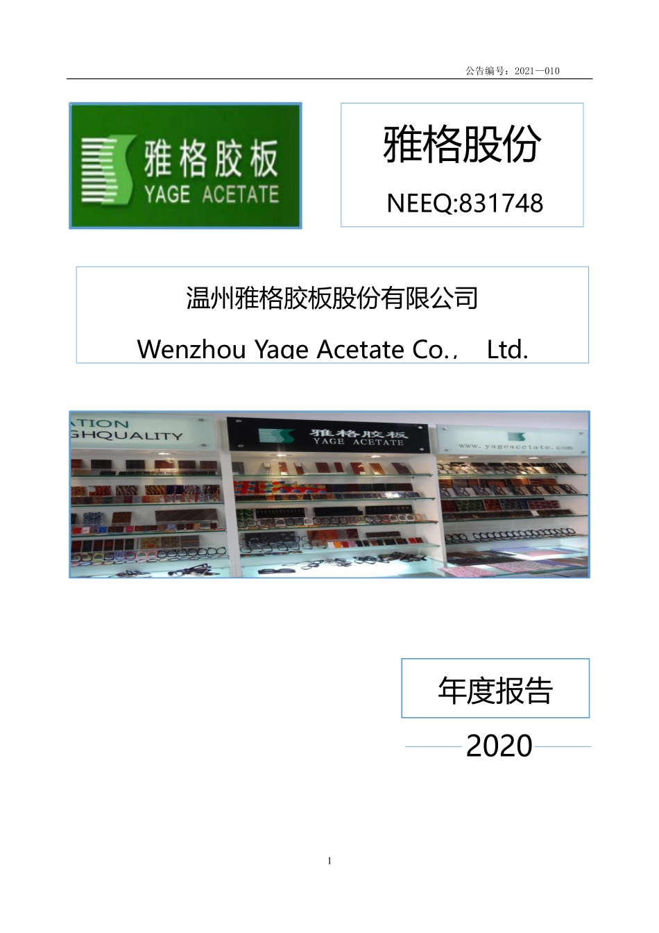 831748_2020_雅格股份_2020年年度报告_2021-04-29.pdf_第1页