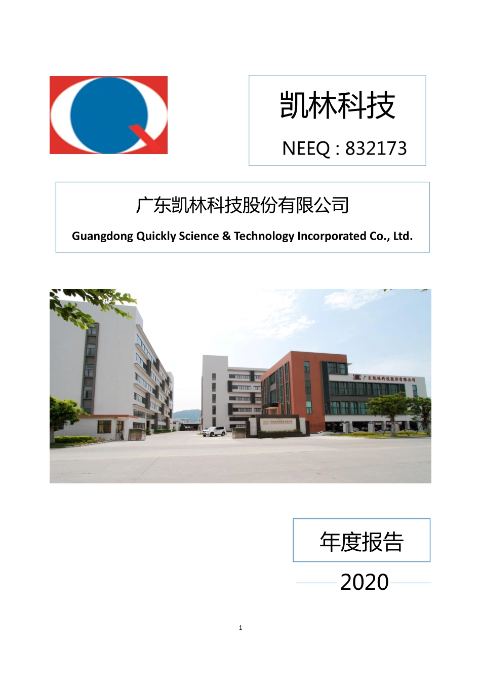 832173_2020_凯林科技_2020年年度报告_2021-04-21.pdf_第1页