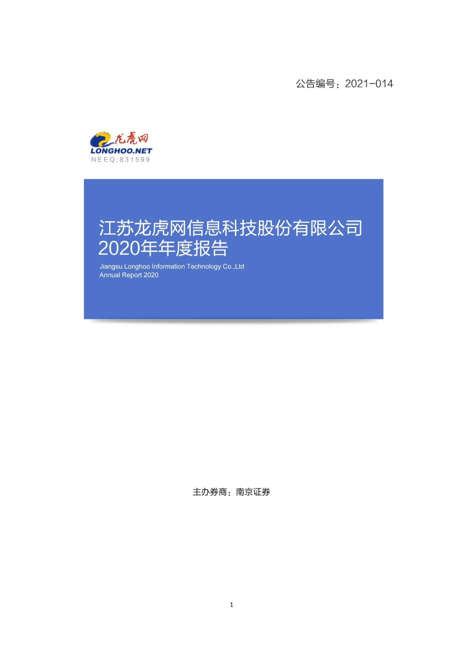 831599_2020_龙虎网_2020年年度报告_2021-03-30.pdf_第1页