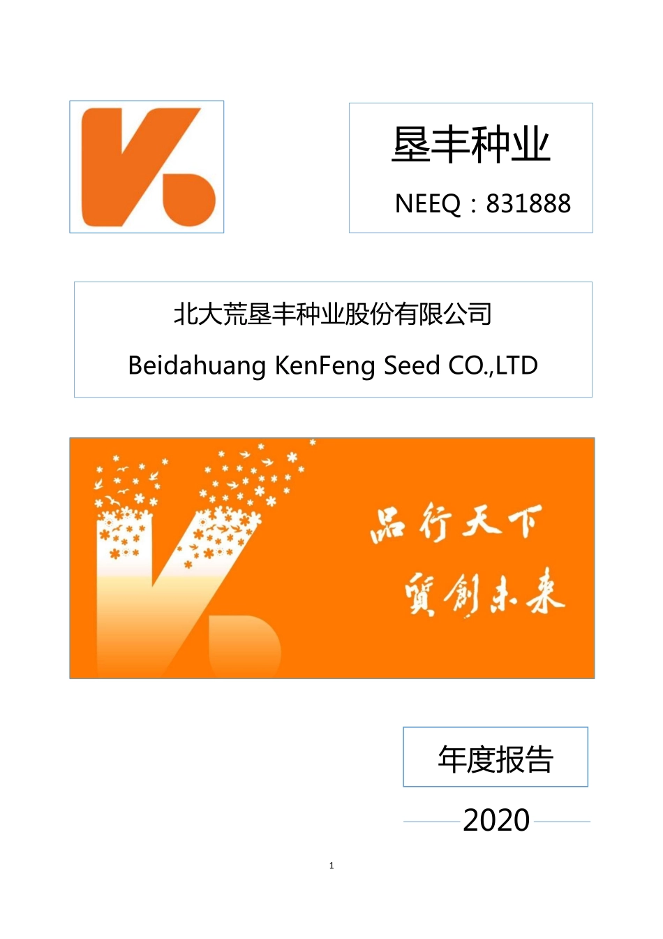 831888_2020_垦丰种业_2020年年度报告_2021-03-25.pdf_第1页