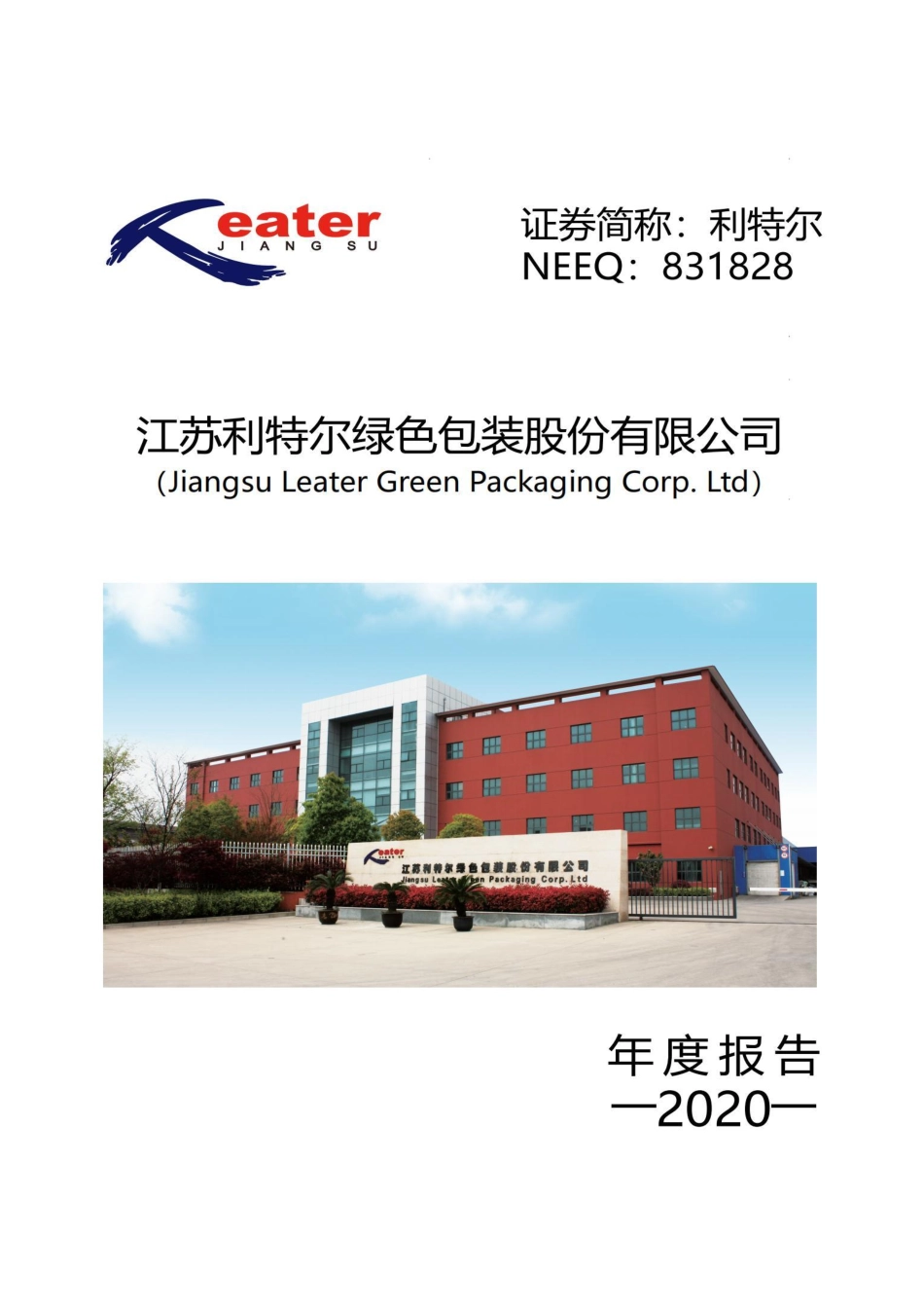 831828_2020_利特尔_2020年年度报告_2023-08-29.pdf_第1页