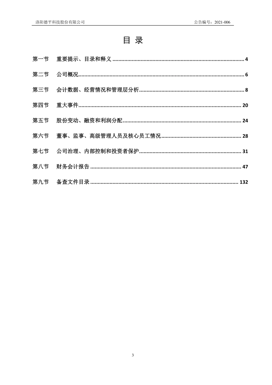 832146_2020_德平科技_2020年年度报告_2021-04-01.pdf_第3页
