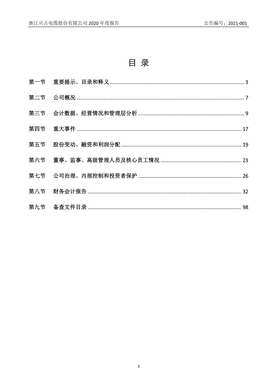 832010_2020_亘古电缆_2020年年度报告_2023-04-26.pdf_第3页
