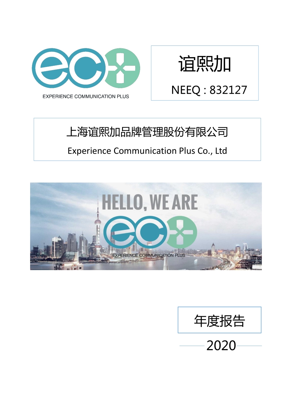 832127_2020_谊熙加_2020年年度报告_2021-04-27.pdf_第1页