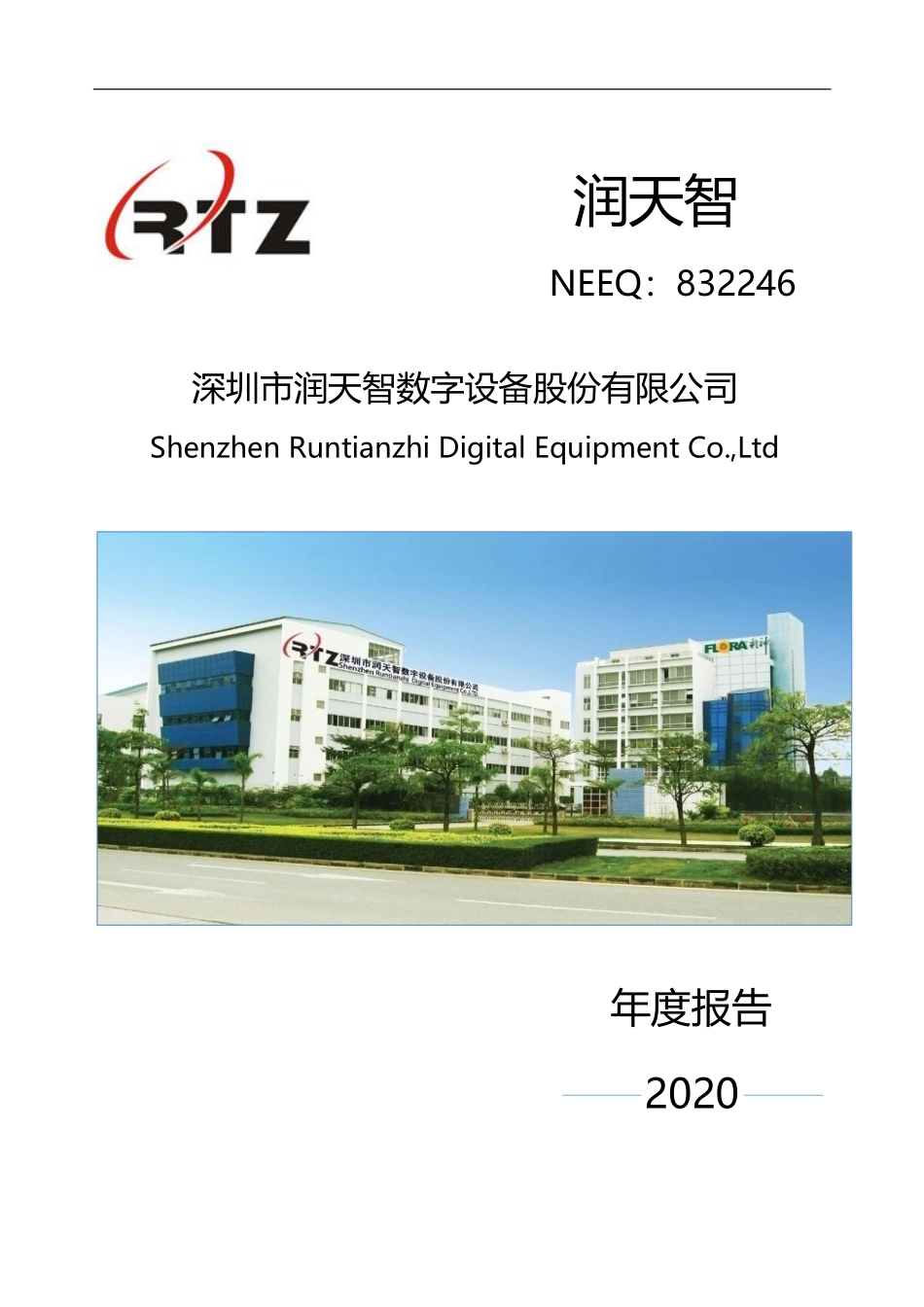 832246_2020_润天智_2020年年度报告_2023-09-18.pdf_第1页